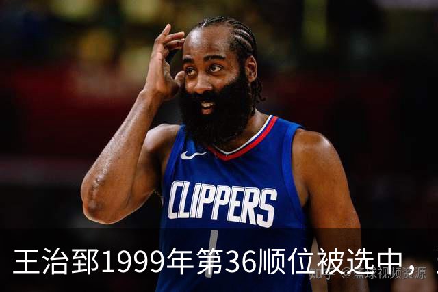 王治郅1999年第36顺位被选中，当时前五顺位发展如何？三人全明星，一人助科比连冠